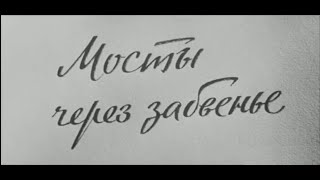 Мосты через забвение  (фильм 1969г, реж.Юрий Ерзинкян)