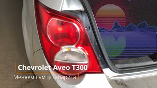 Замена лампочки заднего габарита на Chevrolet Aveo T300