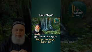 хочи мирзо дар болои сари кудак падар азон дихат дуруст аст