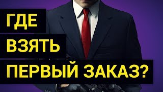 🔋 Где новичку взять Первый Заказ на Фрилансе?