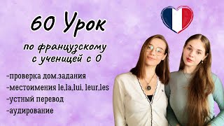 60 Урок французского языка для Софии, учит с 0. Тренируем понимание на слух!