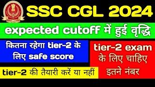 expected cutoff  में हुई वृद्धि || cgl 2024 tier 1 safe score || tier-2 की तैयारी करें या नहीं