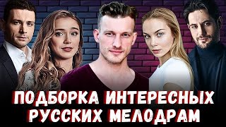 Русские мелодрамы | 10 Лучших мелодрам которые стоит посмотреть