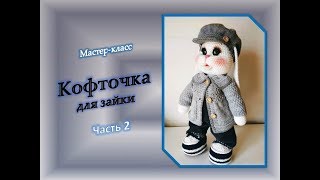 Кофточка для зайки.  Часть 2