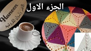 وحدة مفرش سرير تعليم وتدريب الكروشيه,