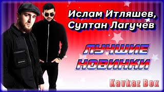 Ислам Итляшев, Султан Лагучев – Лучшие новинки ✮ Kavkaz Box