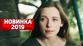 МЕЛОДРАМА 2019 ВЗОРВАЛА ИНТЕРНЕТ! "Возвращение к Себе" МЕЛОДРАМЫ 2019, НОВИНКИ КИНО, РУССКИЕ ФИЛЬМЫ