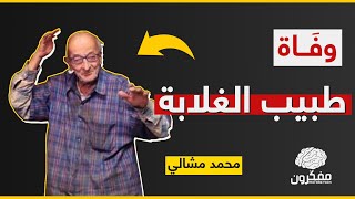 وفاة طبيب الغلابة محمد مشالي | القصة الكامل للطبيب المصري