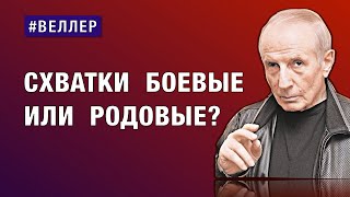 СХВАТКИ  БОЕВЫЕ  ИЛИ  РОДОВЫЕ? - ПОХОЖЕ,  КОТЕЛ  ЗАКИПАЕТ. #веллер 06 08 2024