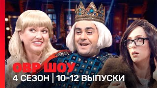 ОВР Шоу: 4 сезон | 10-12 выпуски @TNT_shows