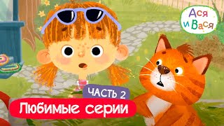 Любимые серии. Часть 2 I Ася и Вася l мультфильмы для детей 0+