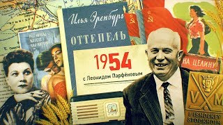 #НМДНИ 1954: Крым передали Украине. «Оттепель». Шульженко. Целина. Индийское кино