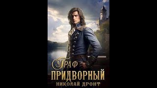 Придворный 5  Граф-Аудио-Книга-Озвучка-Niclai :: ELAN TTS