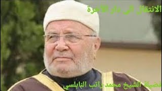 فضيلة الشيخ محمد راتب النابلسي. مقطع جميل حول الإنتقال الى الأخرة .