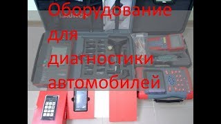 Оборудование для диагностики автомобилей