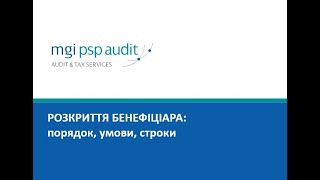 Розкриття інформації про кінцевого бенефіціарного власника. Що і як подавати щоб уникнути покарання?