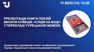 Презентація книги поезій Василя Куйбіди «Сліди на воді» у перекладі турецькою мовою