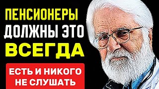 ПЕНСИОНЕР обязан ЭТО всегда есть. Только так можно СОХРАНИТЬ ЗДОРОВЬЕ