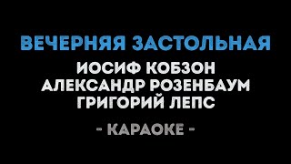 Иосиф Кобзон, Александр Розенбаум, Григорий Лепс - Вечерняя застольная (Караоке)