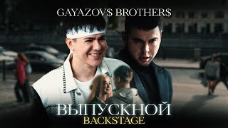 GAYAZOV$ BROTHER$ - ВЫПУСКНОЙ (Backstage)