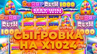 ПОЙМАЛ СЫГРОВКУ НА 1024Х! НА 400.000 ИГРАЮ В SUGAR RUSH 1000! ALL IN И ЗАНОСЫ НЕДЕЛИ ОНЛАЙН