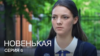 НОВЕНЬКАЯ Серия 6. Молодежная Мелодрама. Детектив