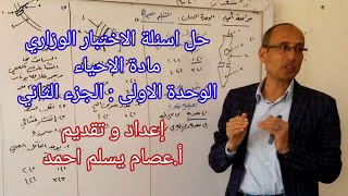 حل اسئلة الاختبار الوزاري مادة الاحياء الجزء الثاني