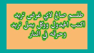 اكتب الطلسم واكتب التوكيل الذي تريد وحرقه في نار  إنه صالح لجميع الاغراض الروحانية