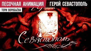 Песочная анимация «Герой Севастополь» (реж. Тори Воробьёва, муз.сл. Лера Туманова)