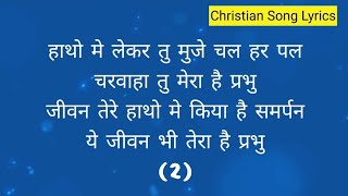 Hantho me lekar lyrics | Hindi Christian song | Masihi geet | Jesus song | prayer song