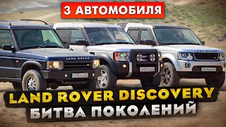 Land Rover Discovery: Битва Поколений | Ленд Ровер Дискавери 2, Дискавери 3, Discovery 4