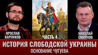 Ярослав Карпиков и Николай Смирнов. История Слободской Украины. Часть IV