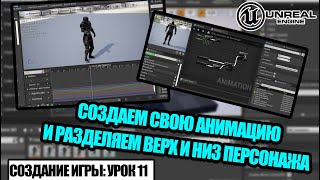 Создаем СВОЮ АНИМАЦИЮ с помощью ANIM MONTAGE в Unreal Engine - Создание игры. Урок 11