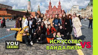 ИСКУССТВО VS ВАНДАЛИЗМ