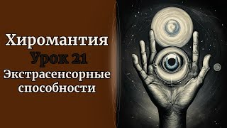 ХИРОМАНТИЯ | ЭКСТРАСЕНСОРНЫЕ СПОСОБНОСТИ. УРОК 21