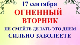 17 сентября праздник Неопалимая Купина. День Вавилы.Что нельзя делать 17 сентября.Традиции и приметы