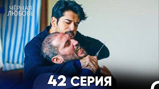 Черная Любовь 42 Серия (Русский Дубляж) - FULL HD