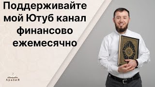 Поддерживайте мой Ютуб канал финансово (деньгами) ежемесячно.