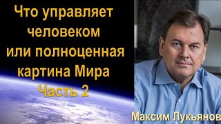 ЧТО УПРАВЛЯЕТ ЧЕЛОВЕКОМ ИЛИ ПОЛНАЯ КАРТИНА МИРА ОТ ДРУГА И УЧЕНИКА ПЕТРА ГОРЯЕВА И БОРИСА РАТНИКОВА