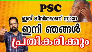 ജീവിതം വഴിമുട്ടിക്കുന്ന Psc/ ഇനി പരിഹാരം ഇതുമാത്രം /ഇത് നിങ്ങൾ കാണാതെ പോകരുത്