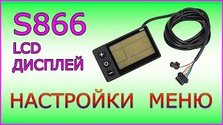 Lcd Дисплей S866. Настройки Меню.