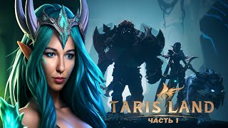 ☣️НОВЕНЬКАЯ MMORPG☣️ПРОХОЖДЕНИЕ TARISLAND☣️ЧАСТЬ 1☣️