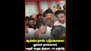 துக்கம் தாங்காமல் கதறி அழுத திருமா...பா.ரஞ்சித் | Armstrong Murder | BSP | Bahujan Samaj Party