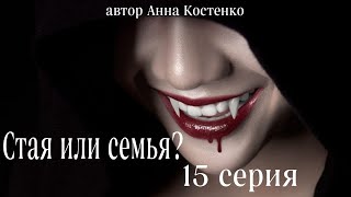 Сага о вампирах 15 серия.  Стая или семья? (автор Анна Костенко) Мистика. Приключения.