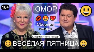 ЮМОРИСТИЧЕСКИЙ КОНЦЕРТ 😃😂😁 ВЕСЁЛАЯ ПЯТНИЦА /// ЮМОР THE BEST 🎆🎁✨ ЛУЧШИЕ СБОРНИКИ ЮМОРА 😍💋💖 #концерты