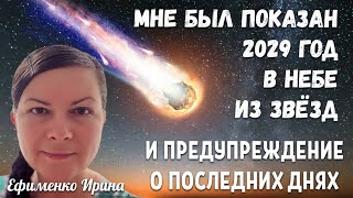 МНЕ БЫЛ ПОКАЗАН 2029 ГОД В НЕБЕ ИЗ ЗВЁЗД И ПРЕДУПРЕЖДЕНИЕ О ПОСЛЕДНИХ ДНЯХ. Ефименко Ирина