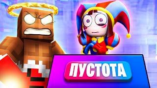 😱 ЦИФРОВОЕ БЕЗУМИЕ ! Мой ДРУГ ОТПРАВИЛ *ПОМНИ* в ПУСТОТУ в МАЙНКРАФТ !