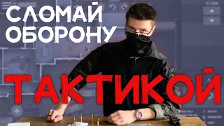 Наша Тактика Штурма Зданий | Тактическое Превосходство в Страйкболе