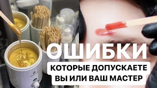 Ошибки Ваксинга, которые допустили Вы или Ваш мастер. Алгоритм коррекции бровей воском.