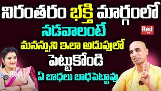 నిరంతరం భక్తి మార్గంలో నడవాలంటే.. | Gauranga darshan das prabhuji | RedTV Subham